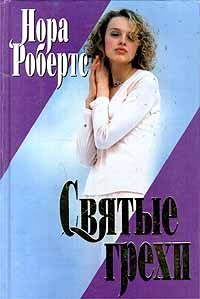 Обложка книги «Святые грехи»