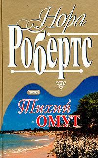 Обложка книги «Тихий омут»