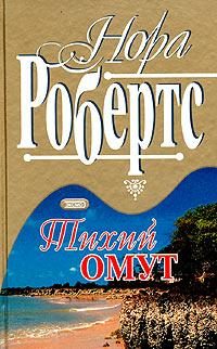 Обложка книги «Тихий омут»