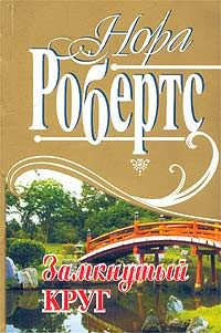 Обложка книги «Замкнутый круг»