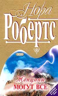 Обложка книги «Женщины могут все»