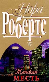 Обложка книги «Женская месть»