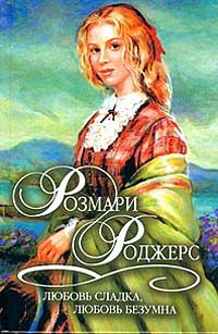 Обложка книги «Любовь сладка, любовь безумна»