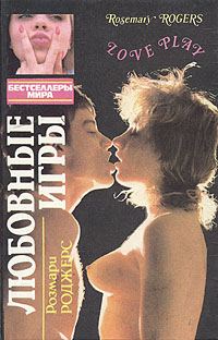 Обложка книги «Любовные игры»