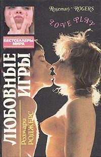 Обложка книги «Любовные игры»