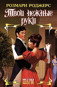 Обложка книги «Твои нежные руки»