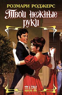 Обложка книги «Твои нежные руки»