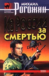Обложка книги «Из России за смертью»
