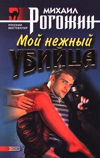 Обложка книги «Мой нежный убийца»