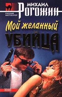 Обложка книги «Мой желанный убийца»