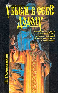 Обложка книги «Убьём в себе Додолу»