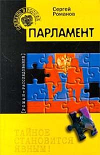 Обложка книги «Парламент»