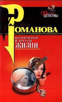Обложка книги «Встретимся в другой жизни»