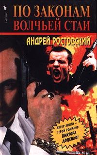 Обложка книги «По законам волчьей стаи»