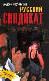 Обложка книги «Русский синдикат»