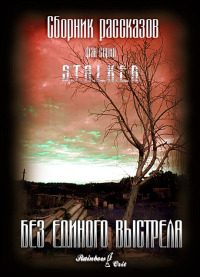 Обложка книги «Без единого выстрела [сборник]»