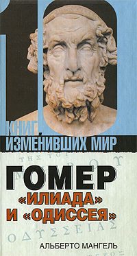 Обложка книги «Гомер: «Илиада» и «Одиссея»»