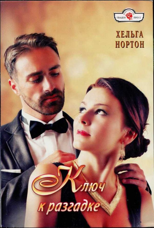 Обложка книги «Ключ к разгадке»