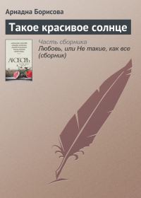 Обложка книги «Такое красивое солнце»