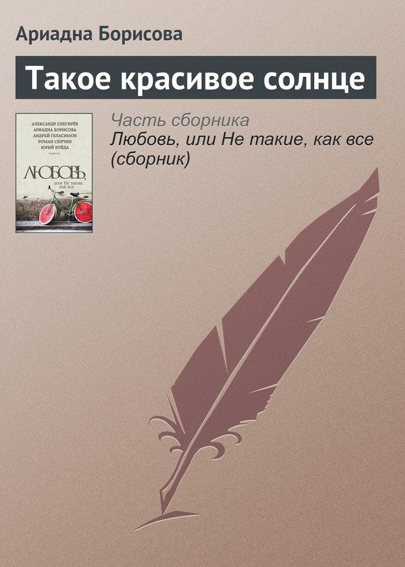 Обложка книги «Такое красивое солнце»