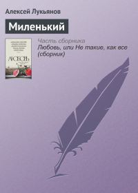 Обложка книги «Миленький»