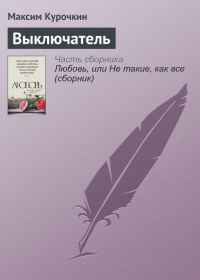 Обложка книги «Выключатель»