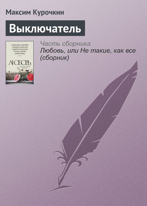 Обложка книги «Выключатель»