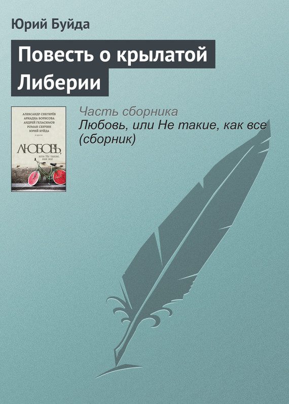 Обложка книги «Повесть о крылатой Либерии»