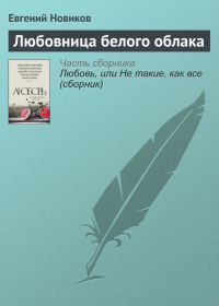 Обложка книги «Любовница белого облака»