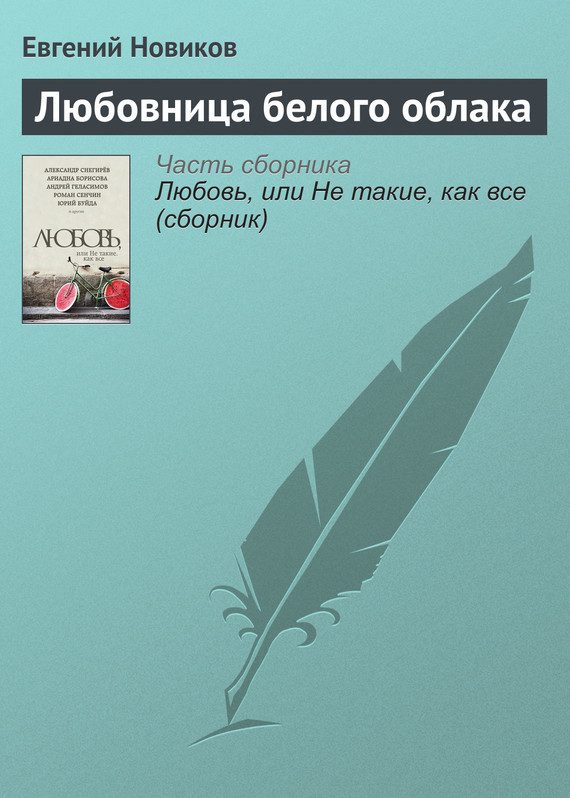 Обложка книги «Любовница белого облака»