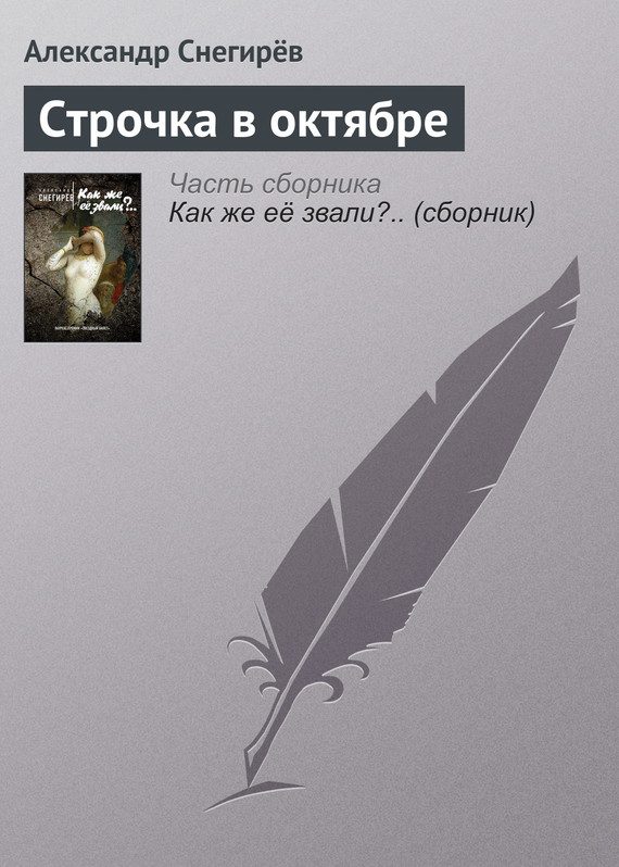 Обложка книги «Строчка в октябре»