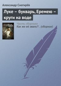 Обложка книги «Луке – букварь, Еремею – круги на воде»