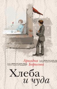 Обложка книги «Хлеба и чуда (сборник)»