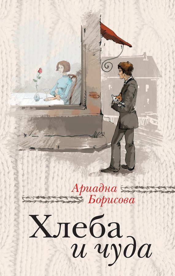 Обложка книги «Хлеба и чуда (сборник)»