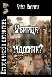 Обложка книги «Убийца - садовник?»