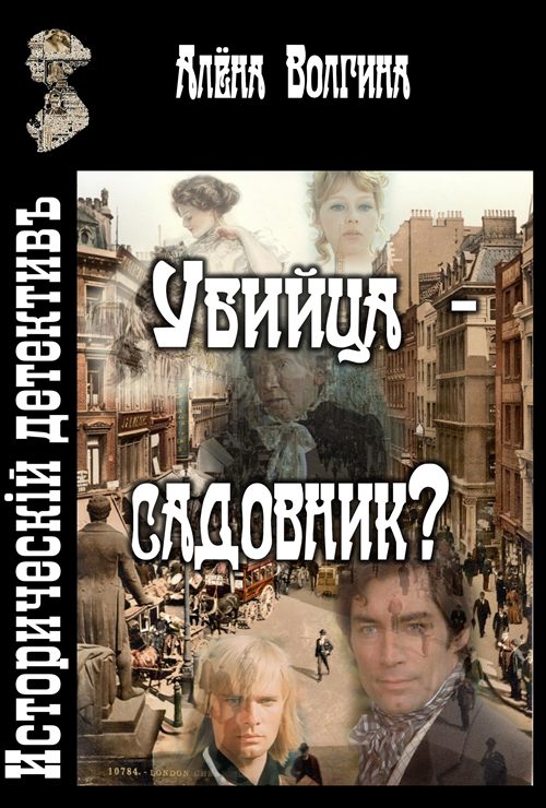 Обложка книги «Убийца - садовник?»