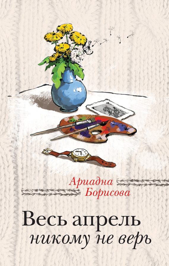 Обложка книги «Весь апрель никому не верь»
