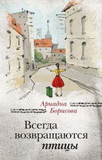 Обложка книги «Всегда возвращаются птицы»