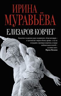 Обложка книги «Елизаров ковчег (сборник)»