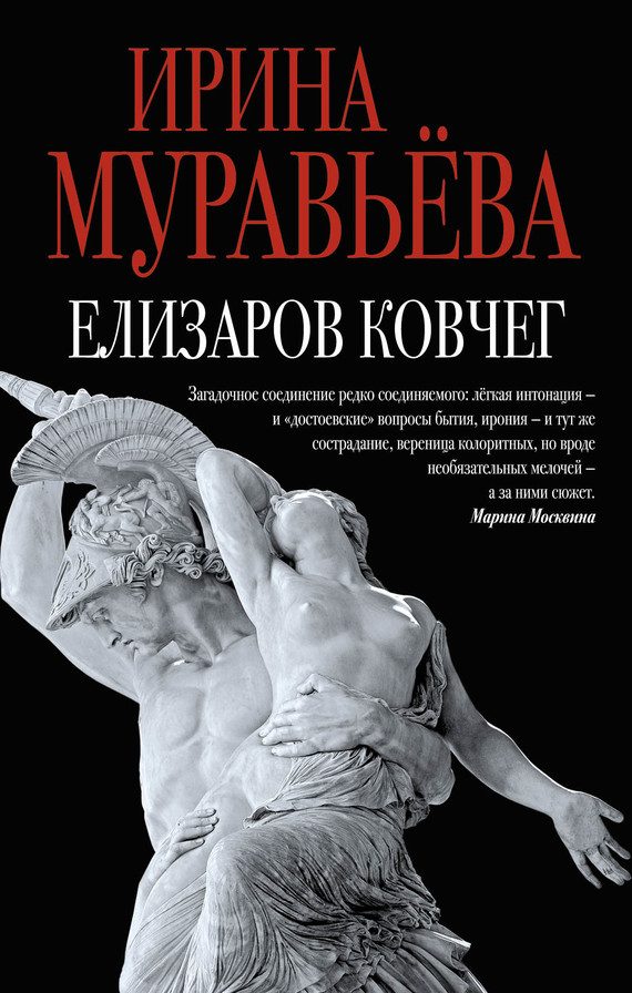 Обложка книги «Елизаров ковчег (сборник)»