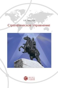 Обложка книги «Стратегическое управление»