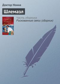 Обложка книги «Шлемазл»