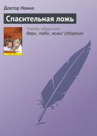 Обложка книги «Спасительная ложь»