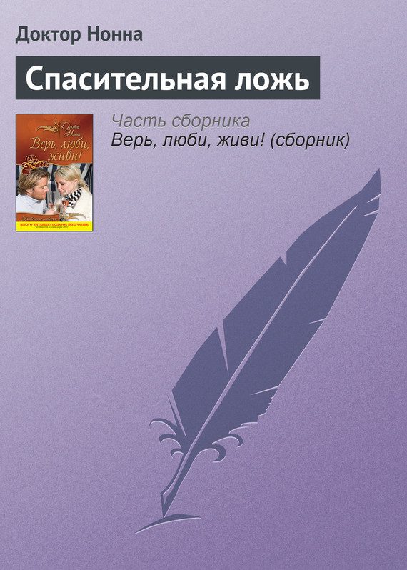 Обложка книги «Спасительная ложь»