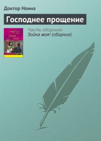 Обложка книги «Господнее прощение»