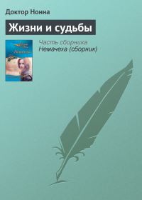 Обложка книги «Жизни и судьбы»