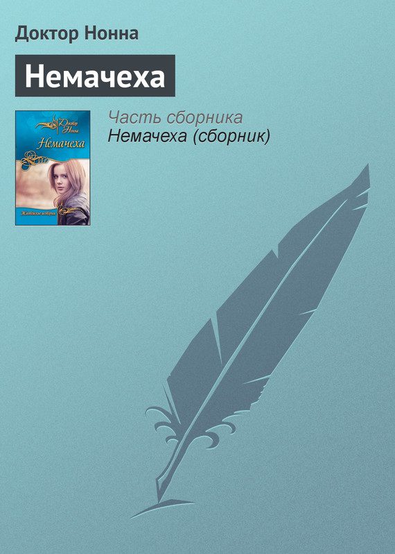 Обложка книги «Немачеха»