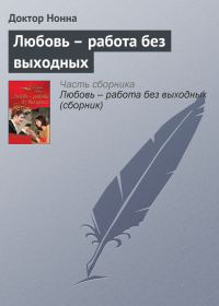 Обложка книги «Любовь – работа без выходных»
