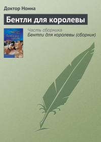 Обложка книги «Бентли для королевы»