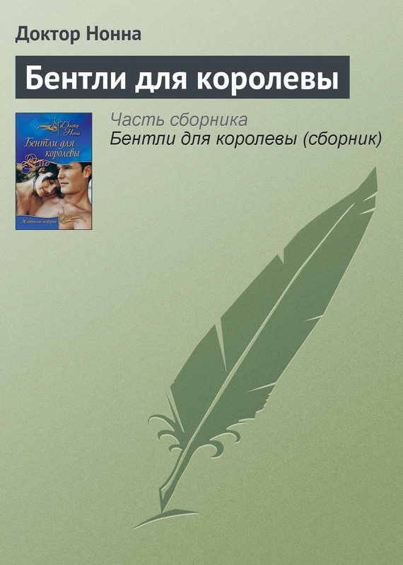 Обложка книги «Бентли для королевы»